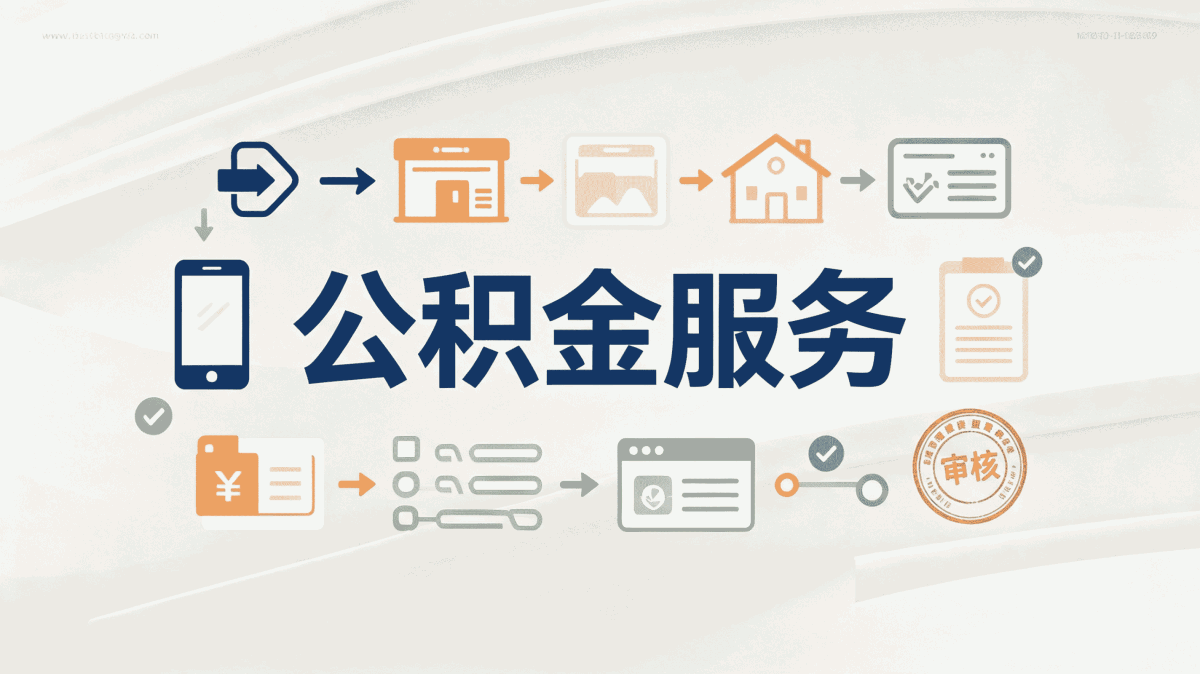 宣城公积金首次提取要满足啥条件才能办